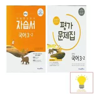 미래엔 미래엔 중등 국어 3-2 자습서+평가문제집 낱권 세트 전2권