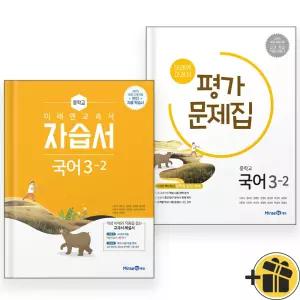 선물증정+2026 미래엔 국어 중 3-2 자습서+평가문제집 세트 (전2권) 신유식