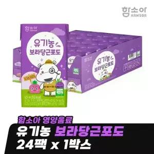 [함소아 영양음료] 유기농 보라당근포도 125ml x 24팩 x 1박스 *JMH_BCG001