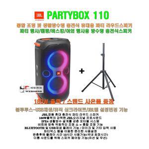 JBL블루투스스피커 PARTYBOX110/스탠드포함/160W출력/무선페어링/행사-파티-홍보-캠핑-차박용 휴대용스피카