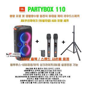 JBL휴대용스피카 PARTYBOX 110+JBL무선마이크 AS3세트/스탠드포함/160W출력/정품/캠핑-발표회-홍보용