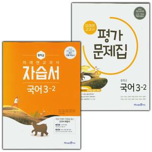 미래엔 중학교 국어 3-2 자습서+평가문제집 세트 신유식 - 전2권