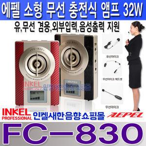 FC-830, 에펠폰 32W,소형 충전식 무선마이크 내장앰프,강의,가이드,실내외행사,FC830