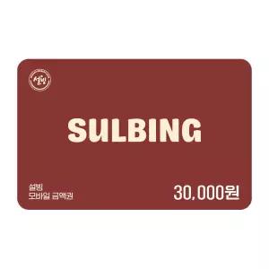 [설빙] 3만원권