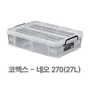 네오박스270(27L) / 네오270 / 코멕스정품 리빙박스 공간 정리함 수납함 학교물품 대성