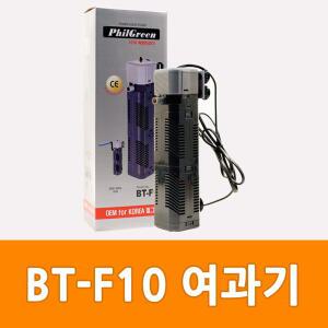BT-F10 필그린 측면 여과기 10w 어항 수족관