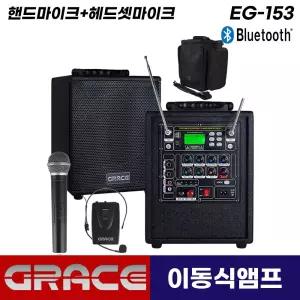 그레이스 EG-153 충전식 앰프 스피커 블루투스 이동식 이동형 무선 핸드 헤드셋 마이크