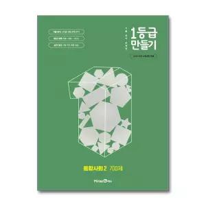 1등급 만들기 통합사회 2 700제 (2026년용)