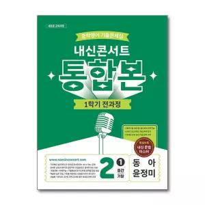 내신콘서트 중학 영어 기출문제집 1학기 전과정 통합본 중2-1 중간 기말 (동아-윤정미) (2026)