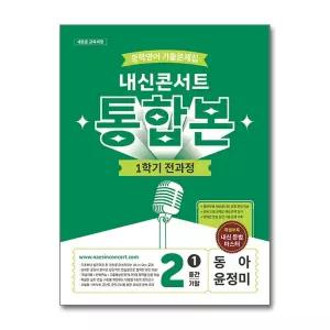 내신콘서트 중학영어 기출문제집 1학기 전과정 통합본 중2 동아 윤정미 (2026년)