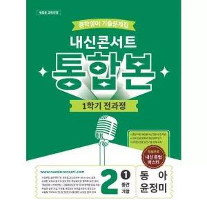 [에듀플라자] 내신콘서트 중학 영어 기출문제집 2-1 전과정 통합본(중간 기말)(동아 윤정미)(2026)