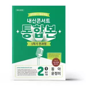 [카드10%+선물] 내신콘서트 중학영어 기출문제집 1학기 전과정 통합본 중2 동아 윤정미 (2026년)
