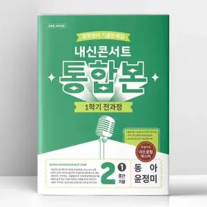 [T멤버십10%+선물] 내신콘서트 중학영어 기출문제집 1학기 전과정 통합본 중2 동아 윤정미 (2026년) | 에듀플라자