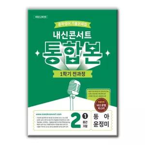 [T맴버십10%+선물]내신콘서트 중학영어 기출문제집 1학기 전과정 통합본 중2 동아 윤정미 (2026년)