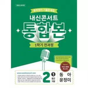 내신콘서트 중학 영어 기출문제집 2-1 전과정 통합본 중간 기말) 동아 윤정미) 2026)