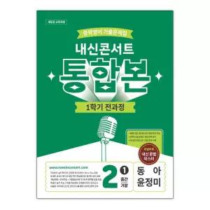 [T멤버십10%+선물] 내신콘서트 중학영어 기출문제집 1학기 전과정 통합본 중2 동아 윤정미 (2026년) / 에듀플라자