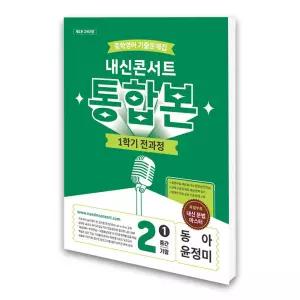 (카드10%)내신콘서트 중학영어 기출문제집 1학기 전과정 통합본 중2 동아 윤정미 (2026년)
