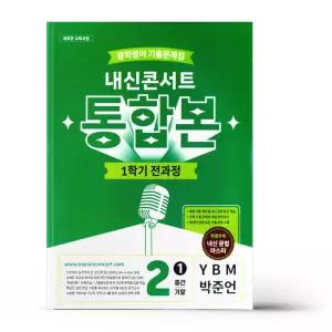 [카드10%+선물] 내신콘서트 중학영어 기출문제집 1학기 전과정 통합본 중2 YBM 박준언 (2026년)