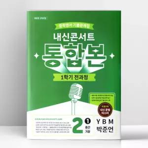 [T멤버십10%+선물] 내신콘서트 중학영어 기출문제집 1학기 전과정 통합본 중2 YBM 박준언 (2026년) | 에듀플라자