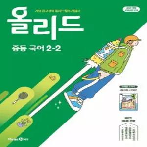 송설북 미래엔 올리드 중등 국어 2-2 미래엔 교과서 민병곤) 2022 개정 교육과정)