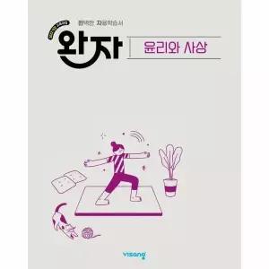 [웅진북센]완자 고등 윤리와 사상 2026년  2022 개정 교육과정