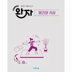[보리보리/웅진북센]완자 고등 윤리와 사상 (2026년) - 2022 개정 교육과정