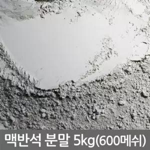 맥반석 분말 5kg (맥반석 가루)탈취맥반석 구이용자갈 수족관장식 어항장식