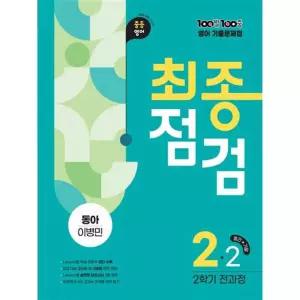 100발 100중 기출문제집 최종점검 2학기 전과정 중2 영어(동아 이병민)(2026)