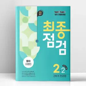 [T멤버십10%+선물] 100발 100중 기출문제집 최종점검 2학기 전과정 중2 영어 동아 이병민 (2026년) | 에듀원