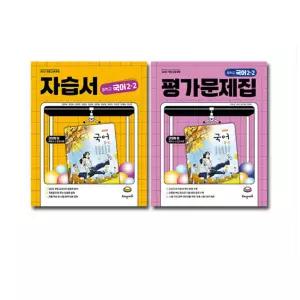 ㄱ 해냄에듀 중학교 국어 2-2 자습서+평가문제집 전2권