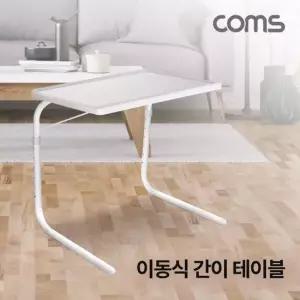 [무료배송] 이동식 간이 테이블 1인가구 침대 소파 독서대