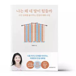 [카드10%+선물] 나는 왜 네 말이 힘들까
