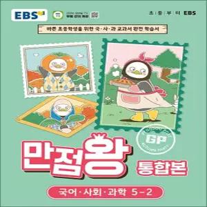 [카드10%] EBS 초등 만점왕 통합본 국사과 5-2 (2026) : 초5 국어 사회 과학