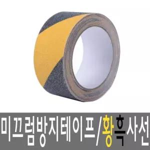 BJ 실외용 미끄럼방지 논테이프 50mmx5M 이 안전
