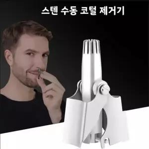 스텐 수동 만능 깔끔한 코털제거기 코털 깔끔 정돈