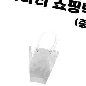 사다리 쇼핑백 중 투명 쿠키 캔디 꽃 다발 화분 식물 꽃다발 행사 선물 PP 크기별 동해상