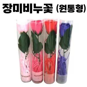 장미 꽃비누 (원통형) 특별한 날 어버이 부모님 생신 선물 스승의 졸업 여자친구 이벤트