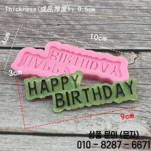 실리콘 3D 생일 축하 편지 숫자 금형 퐁당 초콜릿 케이크 장식 도구 스팀 오븐 사용 가능