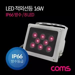 LED 적외선등 / (16W / IP66 방수) / 8 LED Light / DC전원 / 라이트(램프/랜턴) / CCTV