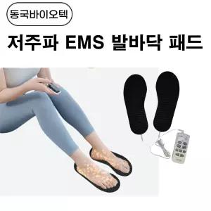 동국바이오텍 EMS저주파 발바닥패드 /저주파 마사지기에 연결해서 사용하는 EMS 발텐스 /동국대학교 산업기슬연구원 기술자문 및 기능 검증