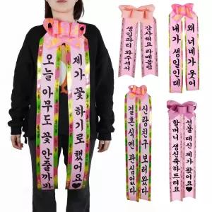 인간화환 4size 중형 특대형 어깨띠 어버이날 결혼 리본 아기 친구 생일 졸업식