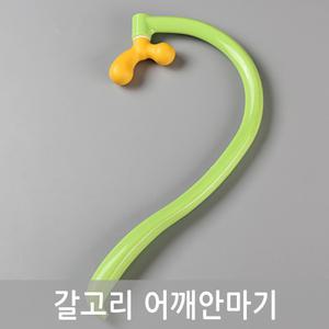 갈고리 어깨안마기 어깨지압봉 셀프안마기 마사지도구 안마용품