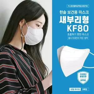 한솔메디텍 보건용 마스크 KF80 새부리형 화이트50,100매 대형