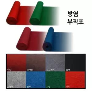 블랙카펫 바닥깔개 방염매트 파인텍스 부직포롤 1M 이벤트 무대 박람회 포토존