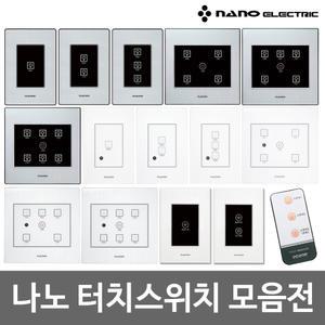 나노 아트2 터치 스위치 전자식 1구 2구 3구 4구 5구 6구 화이트 블랙