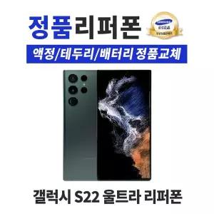 삼성 갤럭시 S22 울트라 256GB 리퍼폰 공기계 휴대폰 S908