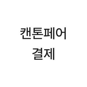 캔톤페어 결제