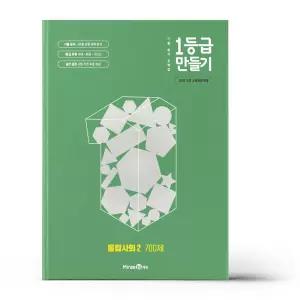 [카드10%+선물] 1등급 만들기 통합사회 2 700제 (2026년용)