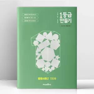 [T멤버십10%+선물] 1등급 만들기 통합사회 2 700제 (2026년용) | 미래엔