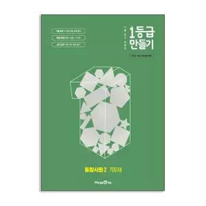 [T멤버십10%+선물] 미래엔 1등급 만들기 통합사회 2 700제 (2026년용)